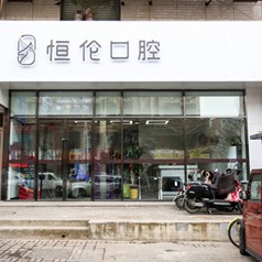 太原牙齦紅腫排名最好的口腔醫(yī)院，太原恒倫口腔(并東門(mén)診部)實(shí)力強(qiáng)更安全！