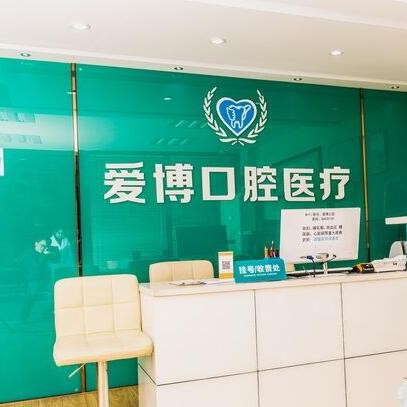 杭州種植牙價(jià)位！杭州愛(ài)博口腔診所種植牙價(jià)格一覽表，瑞士iti：6906元起/顆！