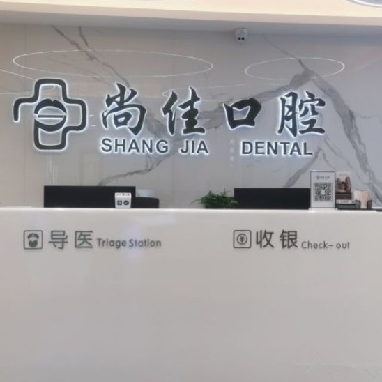 杭州種牙一顆多少錢！杭州尚佳口腔(南苑種植正畸中心)種植牙價格表更新，德國普魯士Prussian：6699元起/顆！