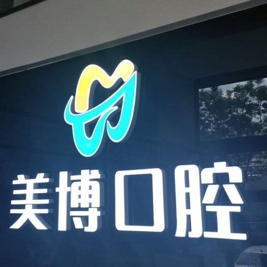 太原牙齦紅腫十大口腔連鎖品牌！太原美博口腔門(mén)診部業(yè)內(nèi)威望高！