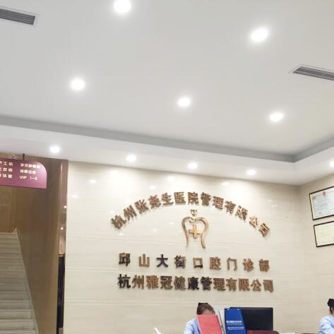 杭州牙齒種植口腔醫(yī)院排名前十榜單2023公布！杭州張堯生口腔門診部(北大街店)實力值得信賴！