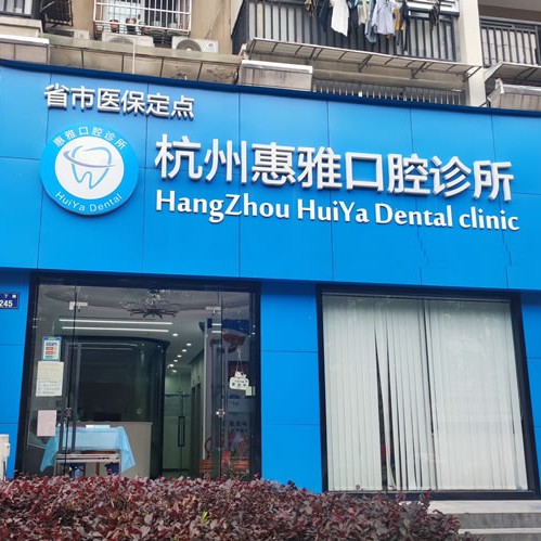 杭州牙齒美白口腔醫(yī)院排名重磅發(fā)布！杭州惠雅口腔診所實力值得信賴！