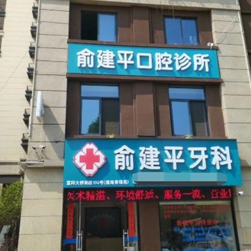 杭州種植牙一顆要多少錢！杭州富陽俞建平口腔診所種植牙價格表參考，瑞士百丹特Biodente種植牙：9410元起/顆！