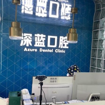 杭州拔智齒排名最好的口腔醫(yī)院，杭州深藍口腔(奧體門診)實力值得信賴！