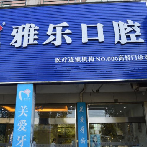 杭州雅樂口腔(富陽(yáng)高橋店)