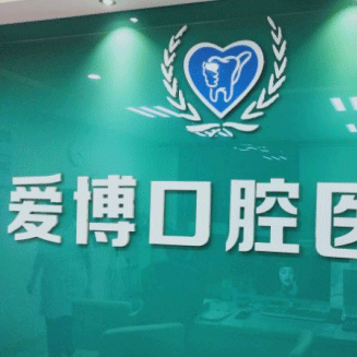 杭州種植牙價位！杭州愛博口腔(桃源街店)種牙價格表（今日更新/實時），瑞士百丹特Biodente種植牙：9359元起/顆！