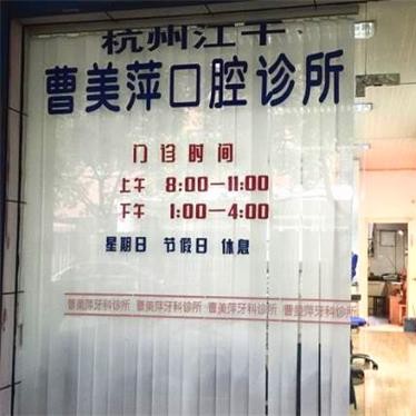杭州種植牙多少錢一顆！杭州曹美萍牙科診所種植牙價目表已更新，瑞典諾貝爾種植牙：5789元起/顆！