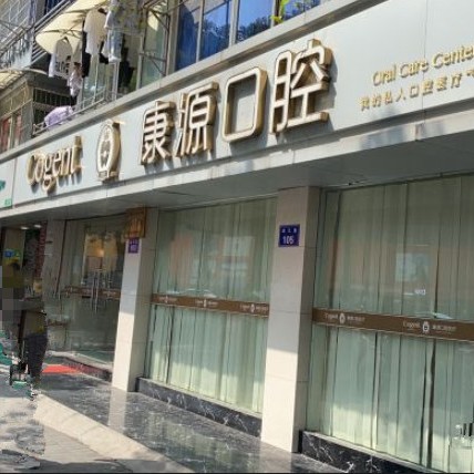 杭州牙齦紅腫十大口腔連鎖品牌！杭州康源口腔(四季青店)收費(fèi)都不貴的
