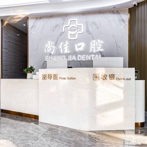 杭州深覆合矯正排名前十的口腔醫(yī)院，杭州尚佳口腔(紫花路種植正畸中心)實(shí)力強(qiáng)勁更安心！