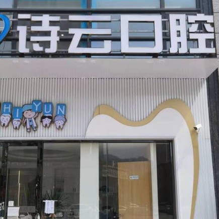 杭州專業(yè)種牙十大最佳私立口腔醫(yī)院，富陽詩云口腔技術(shù)強(qiáng)口碑好