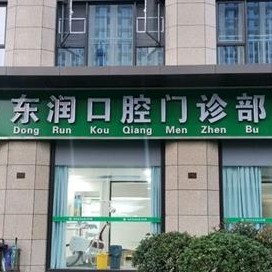 杭州牙齒修復(fù)十大最佳私立口腔醫(yī)院，杭州東潤(rùn)口腔門診部實(shí)力也不錯(cuò)~
