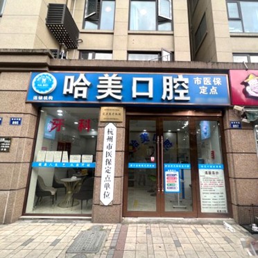 杭州牙齦紅腫整牙醫(yī)院排名前十預(yù)測(cè)！杭州哈美口腔(華豐中路店)實(shí)力也不錯(cuò)~