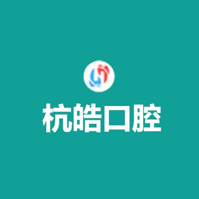 杭州種植牙一顆要多少錢！杭州杭皓口腔(楊公路店)種植牙新價格已確定，瑞典諾貝爾種植牙：5713元起/顆！