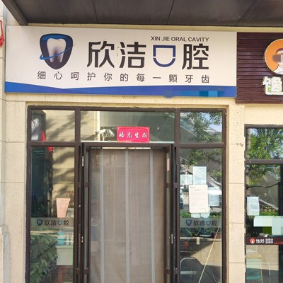 太原矯正牙齒最好的口腔醫(yī)院是哪家？晉中欣潔口腔業(yè)內(nèi)威望高！