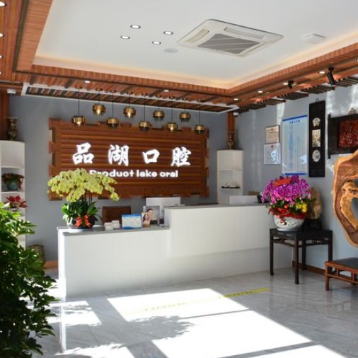 杭州牙齦紅腫口碑最好口腔醫(yī)院！杭州富陽(yáng)品湖口腔等雙雙上榜