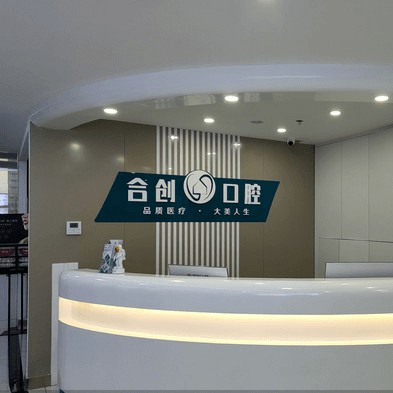 呼和浩特即拔即種牙十大口腔醫(yī)院排名榜！呼和浩特合創(chuàng)口腔門診醫(yī)生手術(shù)專業(yè)、設(shè)備先進(jìn)正規(guī)！