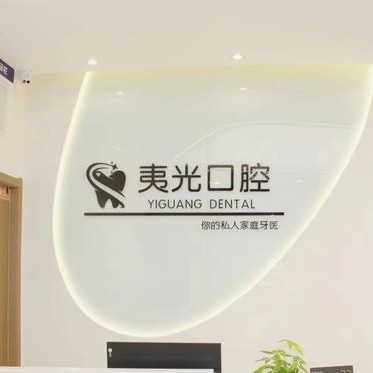 杭州種植牙齒一顆多少錢！杭州夷光上塘口腔診所種植牙收費表公布，瑞典諾貝爾Active種植牙：13005元起/顆！