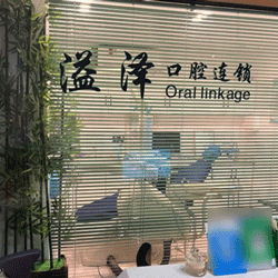 杭州牙齒種植多少錢一顆！杭州溢澤口腔(錦城街道店)種植牙價目表已更新，德國Camlog卡姆洛種植體：5414元起/顆！