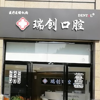 杭州做牙冠種牙好的醫(yī)院是哪家？杭州瑞創(chuàng)口腔(育才路分院)各大城市都有推薦