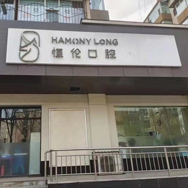 太原種植牙多少錢(qián)一顆！太原恒倫口腔(金剛里門(mén)診部)種植牙價(jià)格表參考，國(guó)產(chǎn)康德泰種植牙價(jià)格：3201元起/顆！