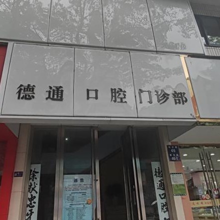 杭州牙齒種植多少錢一顆！杭州德通口腔門診部種植牙醫(yī)院排名TOP1，國產(chǎn)天璽牙科種植牙價格：3715元起/顆！