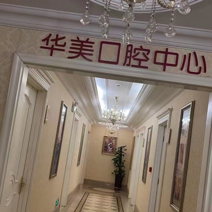 太原牙齦紅腫最好的口腔醫(yī)院是哪家？太原華美口腔都是實(shí)力人氣機(jī)構(gòu)！