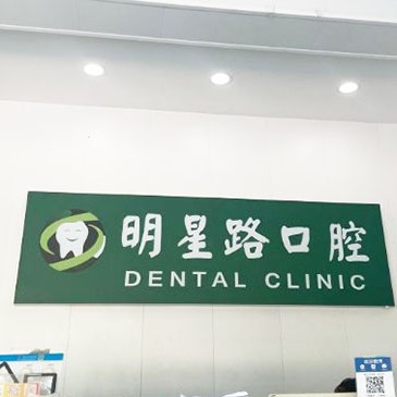 杭州種牙一顆多少錢！杭州明星路口腔診所種植牙價目表已更新，國產百康特種植牙：4388元起/顆！