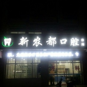 杭州新農(nóng)都口腔診所