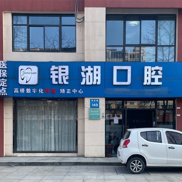 杭州深覆合矯正十大口腔連鎖品牌！富陽(yáng)銀湖口腔(高橋萬(wàn)達(dá)廣場(chǎng))醫(yī)生手術(shù)專業(yè)、設(shè)備先進(jìn)正規(guī)！