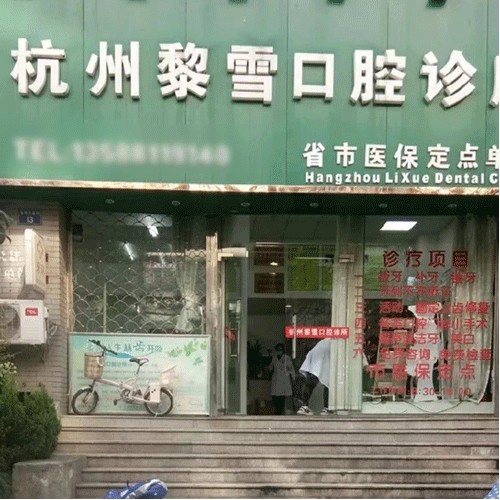 杭州牙齒種植多少錢一顆！杭州黎雪口腔種植牙價格表參考，瑞典尼奧斯neoss種植牙：8554元起/顆！