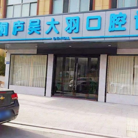 杭州種植牙多少錢一顆！杭州桐廬吳大羽口腔種植牙收費表公布，國產(chǎn)拜阿蒙種植牙：3144元起/顆！