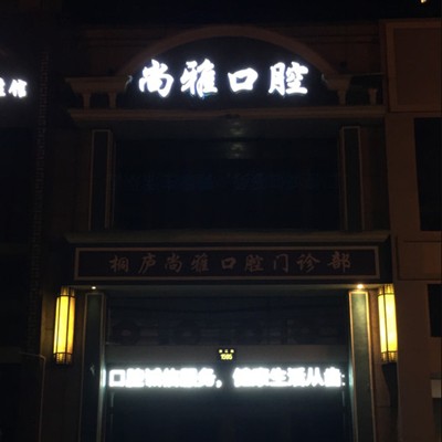 杭州種植牙一顆要多少錢！杭州桐廬尚雅口腔種植牙價格表，德國Camlog種植體：6396元起/顆！