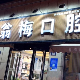 杭州種植牙多少錢一顆！杭州臨平翁梅口腔門診種植牙價格被打下來了，德國Camlog卡姆洛種植體：5117元起/顆！