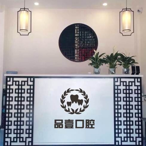 太原牙齦紅腫最好的口腔醫(yī)院是哪家？太原品壹口腔醫(yī)生手術(shù)專(zhuān)業(yè)、設(shè)備先進(jìn)正規(guī)！