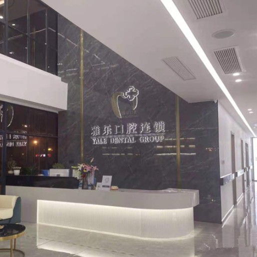 杭州深覆合矯正口腔醫(yī)院排名前十榜單2023公布！杭州雅樂口腔(受降店)醫(yī)療水平高！