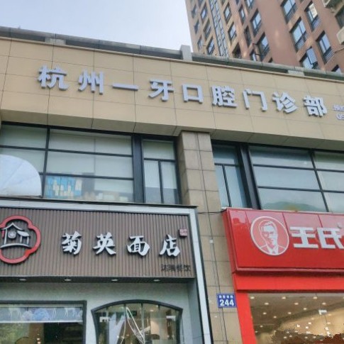杭州補(bǔ)牙最好的牙科醫(yī)院排行！杭州一牙口腔門診部實(shí)力值得信賴！