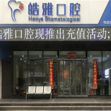 太原牙齦紅腫十大口腔連鎖品牌！山西皓雅口腔門(mén)診實(shí)力優(yōu)勢(shì)盡顯！