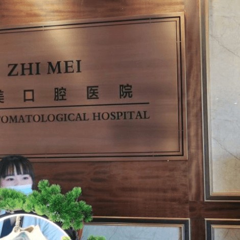 呼和浩特矯正牙齒最好的口腔醫(yī)院排行榜！呼和浩特至美口腔(金宇星城店)實力也不錯~