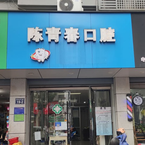 杭州種植牙要多少錢一顆！建德市新安江陳青春口腔診所種植牙收費(fèi)表公布，德國(guó)費(fèi)亞丹種植體：7279元起/顆！
