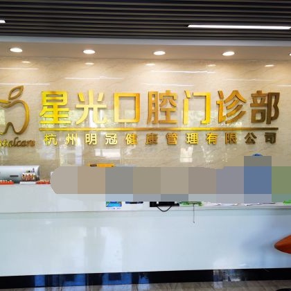 杭州種植牙要多少錢一顆！杭州星光口腔(萬(wàn)寶城旗艦店)種植牙價(jià)格表，國(guó)產(chǎn)拜阿蒙種植牙：2307元起/顆！