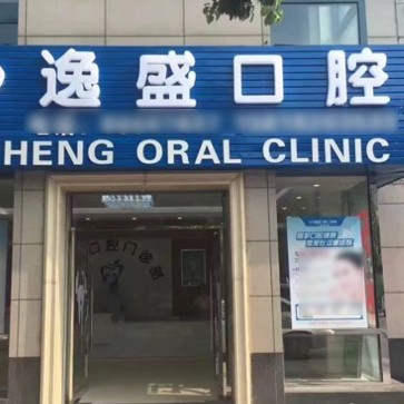 杭州牙齒種植多少錢一顆！余杭良渚逸盛路口腔門診部種植牙價格表，瑞士百丹特Biodente種植牙：8992元起/顆！