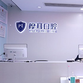 杭州牙齒種植多少錢一顆！杭州摩耳口腔門診部種植牙價目表已更新，瑞典諾貝爾種植牙：5466元起/顆！