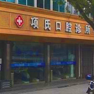 杭州種植牙價位！靖江項氏口腔診所種植牙價格表，美國百好瑞B(yǎng)iohorizons種植牙：6504元起/顆！