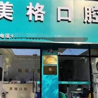 杭州專業(yè)種牙口腔醫(yī)院排名前十名單公布，杭州博雅美格口腔門診部醫(yī)生手術(shù)專業(yè)、設(shè)備先進(jìn)正規(guī)！