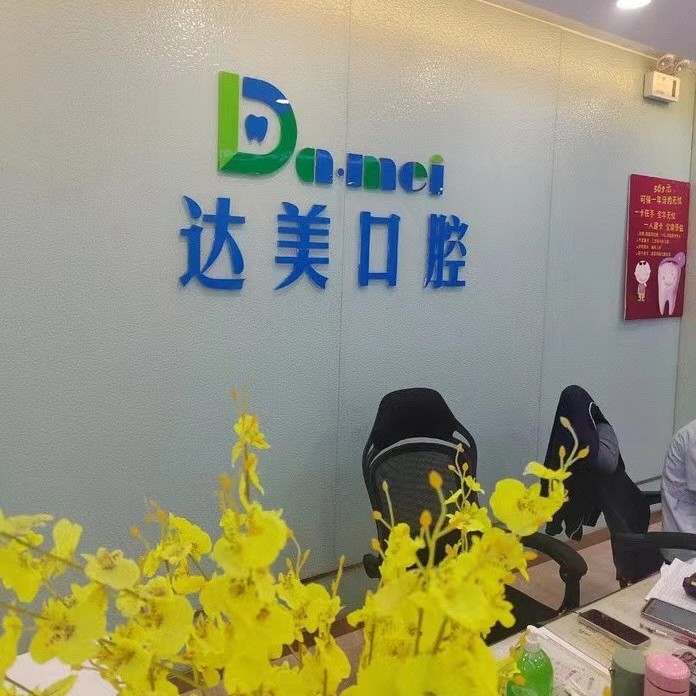 太原牙齦紅腫整牙醫(yī)院排名前十預(yù)測(cè)！太原達(dá)美口腔(千峰路店)實(shí)力口碑值得期待！