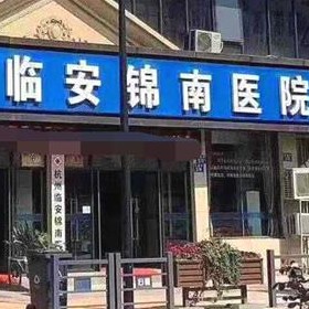 杭州一顆種植牙齒多少錢(qián)！臨安錦南醫(yī)院口腔科種植牙價(jià)格被打下來(lái)了，國(guó)產(chǎn)中國(guó)安聯(lián)種植牙價(jià)格：3451元起/顆！