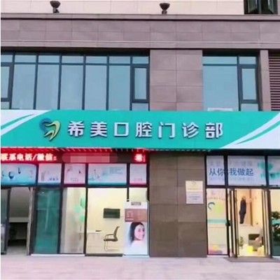 杭州種植牙多少錢一顆！杭州希美口腔門診部種植牙價目表已更新，瑞士百丹特Biodente種植牙：9706元起/顆！