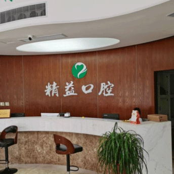 杭州牙齦紅腫最好的牙科醫(yī)院排行！桐廬精益口腔門診部實(shí)力強(qiáng)勁更安心！