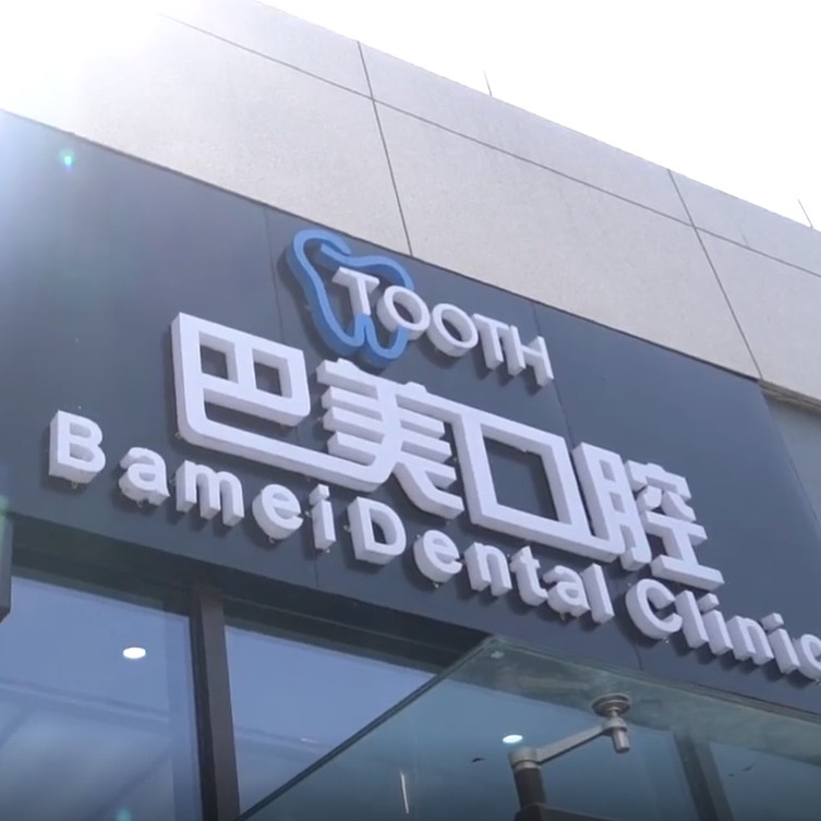 杭州種植牙多少錢一顆！杭州建德巴美口腔種植牙價格表，美國百康Bicon種植體：6907元起/顆！