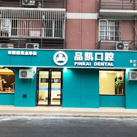 杭州種植牙要多少錢一顆！杭州品凱口腔(登云店)種植牙新價(jià)格已確定，瑞典Astra種植牙：9694元起/顆！